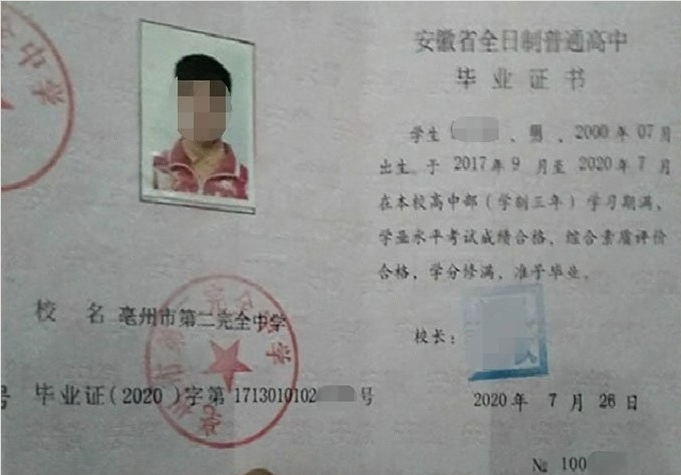 临沂亳州市第二完全中学高中毕业证样本