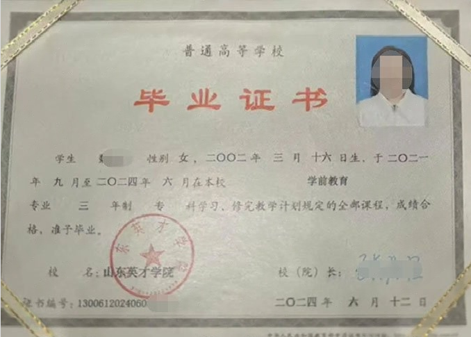 临沂山东英才学院毕业证样本图片